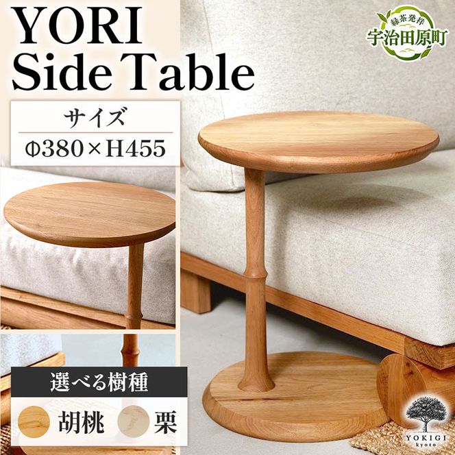YORI Side Table（サイドテーブル） テーブル 机 インテリア 木製 おしゃれ かわいい 家具 ローテーブル 丸 デスク サイドデスク 1人暮らし 新生活