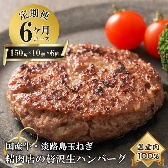 【6ヶ月コース】淡路島玉ねぎと国産牛の生ハンバーグ150g×10個 定期便 ハンバーグ