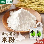 【3ヵ月定期便】 北海道産 米粉 1kg （500g×2） R029-024