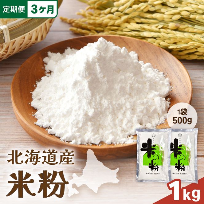 【3ヵ月定期便】 北海道産 米粉 1kg （500g×2） R029-024