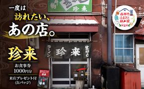 珍来 お食事チケット 1,000円分 （ハガキ）※特典「ふるさと納税限定缶バッジ」付き！ 食事券 人気店 人気 おすすめ チケット 北海道 赤平市 グルメ 飲食