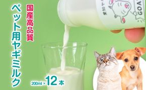 低温殺菌ペット用ヤギミルク 200ml×12本 愛知ヤギ農場 牧場直送 自然放牧 犬 猫 無添加 無着色 アミノ酸 ミネラルたんぱく質 豊富 ※離島への配送不可