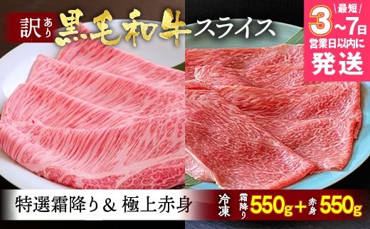 [7営業日以内発送]京都産黒毛和牛 特選A5 霜降り・極上A5,A4 赤身(霜降り550g+赤身550g)冷凍 すき焼き しゃぶしゃぶ スライス 京の肉 ひら山≪牛肉 訳あり 生活応援 丹波 ≫