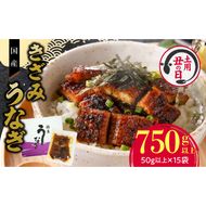 【土用の丑の日】老舗のうなぎ 【きざみうなぎ】15袋セット（秘伝のタレ付）　[081N09]