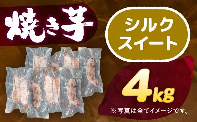 選べる品種/ 焼き芋 シルクスイート 4kg (8〜16本) さつまいも 焼きいも おやつ 愛西市 / 就労継続B型事業所ヤシの木[AEDG005]