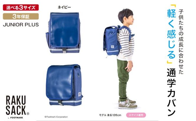 ランドセル RAKUSACK JUNIOR PLUS ネイビー 鞄 かばん スクールカバン 荷物 ブックストラップ  負担軽減 使いやすい 墨田区 東京都