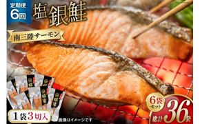 6回 定期便 鮭 切り身 塩銀鮭パック 3切 ×6袋 ×6回 総計36袋 [たみこの海パック 宮城県 南三陸町 m304amh560058] サーモン 銀鮭 塩銀鮭 シャケ 切身 さけ サケ 国産 小分け 個包装 冷凍