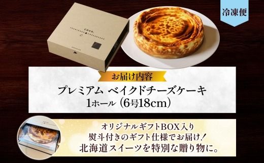 3807.【無地熨斗対応】プレミアム ベイクドチーズケーキ 6号 18cm ホール 弟子屈 COVOレストラン限定 チーズ ケーキ お菓子 お取り寄せ お土産 グルメ gift 冷凍 北海道 弟子屈町