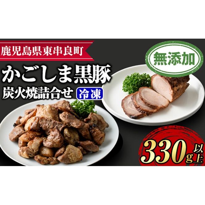 【0105118a】鹿児島黒豚炭火焼詰合せ(炭火焼豚：約180g、豚珍かん：約150g×1パック・計約330g) 黒豚 豚肉 ぶた肉 焼き豚 おかず【鹿児島ますや】