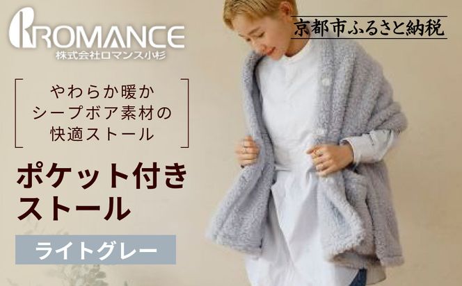 【ロマンス小杉】吸湿発熱ふんわりシープボア素材使用! ポケット付きストール＜ライトグレー＞｜京都 寝具専門店 人気 あったかい ストール［ 便利なポケット付き あったか 暖か 防寒 ひざ掛けにも 人気 おすすめ 寝具 通販 送料無料 ふるさと納税 ］ 261009_A-ACA012VC04
