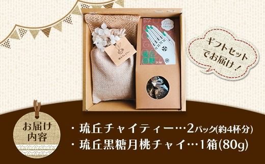 琉丘チャイティー ＆ 琉丘黒糖 ギフトセット - 黒糖 フレーバー 月桃チャイ ティーパック 簡単 本格 スパイス マサラチャイ 人気 おすすめ 無添加 自然の恵み 贈り物 贈答品 沖縄県 八重瀬町