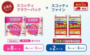 キッチンペーパー 2パック入 ファイン 1ロール 150カット トイレットペーパー ダブル スコッティ 3倍長持ち 4ロール入 × 2パック フラワーパック 香り付き