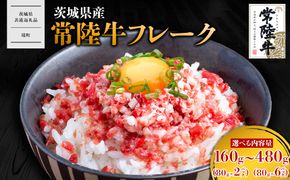 【茨城県共通返礼品】常陸牛フレーク 160g～480g 小分け 1袋80g K2638 K2639 K2640 K2641 K2642
