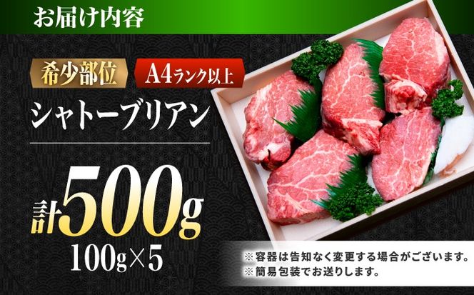 シャトーブリアン 長崎和牛 500g（100g×5）/ A4 A5 ヒレ ステーキ 赤身 フィレ しゃとーぶりあん 国産 和牛 牛肉 / 南島原市 / 肉のくまもと屋株式会社[SHD012]