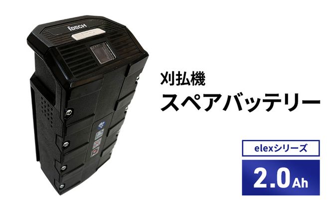 バッテリー刈払機elexシリーズ　オプション　2.0Ahスペアバッテリー
