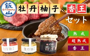 牡丹柚子２瓶（緑・赤セット）＋香王1瓶(Ag-004)