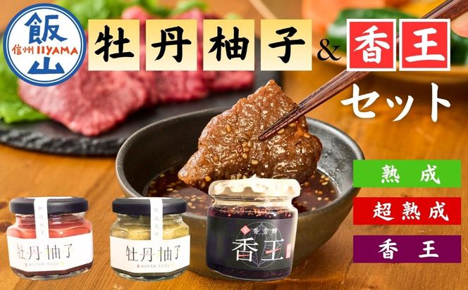 牡丹柚子２瓶（緑・赤セット）＋香王1瓶(Ag-004)
