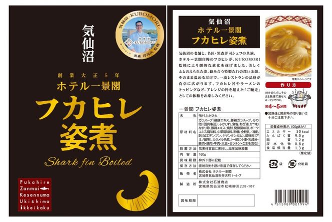 フカヒレ姿煮 160g×5 [ホテル一景閣 宮城県 気仙沼市 20566158] ふかひれ 鱶鰭 フカヒレ レトルト 中華 常温保存 コラーゲン