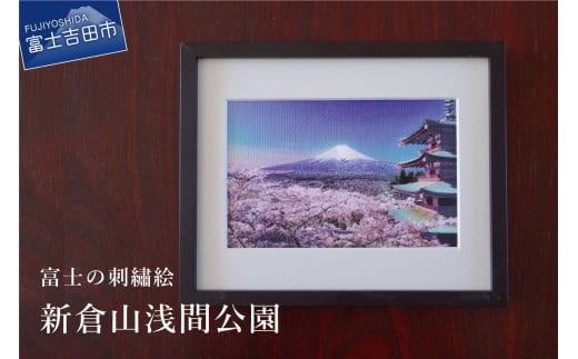 富士の刺繍絵1 新倉山浅間公園 インテリア 絵画 ギフト 刺繍 富士山 アート 絵のギフト 富士の刺繍 富士山の絵 山梨 富士吉田