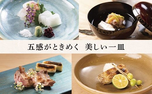 魚津の自然の恵みを五感で味わう「四季料理　悠」特選会席全11品食事券（16,500円／1名様） ※北海道・沖縄・離島への配送不可