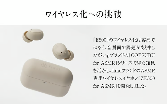 極小ワイヤレスイヤホン final ZE500 for ASMR 【カラー選択可】 入眠 / リラックス / ラジオ / VR / バイノーラル / ASMR / 360オーディオ