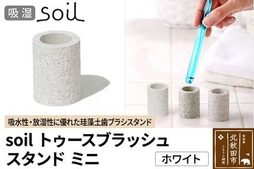 ソイル トゥースブラッシュスタンド ミニ 【ホワイト】soil toothbrush stand mini ／ ソイル トゥースブラッシュスタンド ミニ JIS-B310|drlz-230101a