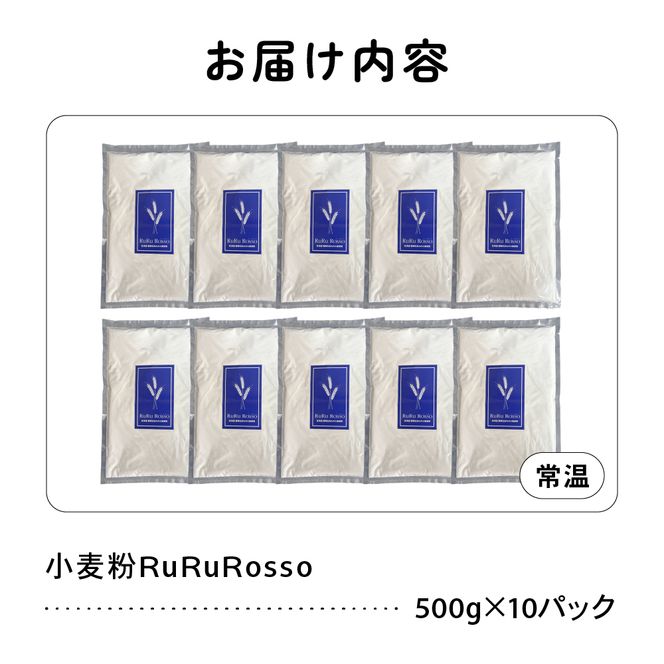 RuRuRosso 小麦粉5kg (500g×10パック）R013-005