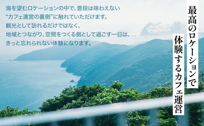 【体験型返礼品】海を望むカフェ「CAFE SETOSETORA」1日店長体験 海と自然に囲まれたカフェで過ごす特別な一日「CAFE SETOSETORA」にて、接客や店舗運営を体験する、特別な1日店長体験です。    IKTBL006