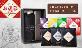 099H1958o 【お歳暮】ギフトセット 7種のドリップコーヒー＆アイスコーヒー×1本 吉田珈琲本舗