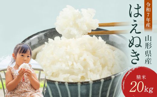 FYN1-233  【3月発送】 令和7年産 山形県産 はえぬき 20kg 2025年 お米 米 米米 ごはん ご飯 白米 国産 ブランド米 節水 時短 冷めてもおいしい お取り寄せ 食品 山形県 西川町 月山