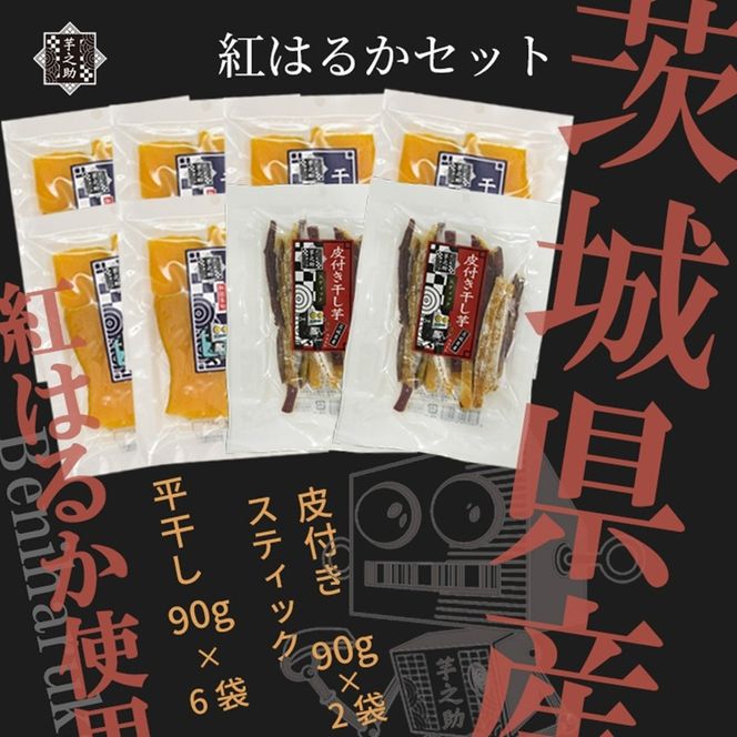 169-36-009　茨城県産さつまいも使用　芋之助の紅はるかセット　（90g×6袋、皮付きスティック90g×2袋）【 さつまいも 茨城県 日立市 】
