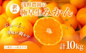 【先行予約】浅野農園の極早生みかん 訳あり計10kg ※着日指定不可 ※離島への配送不可（2026年10月上旬～11月中旬頃に順次発送）IKTAC001