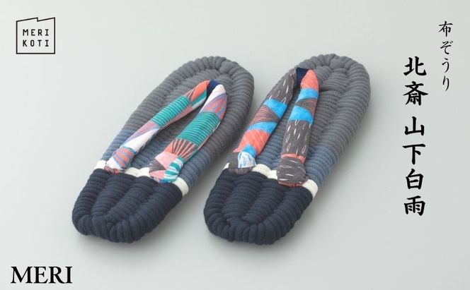 布ぞうり MERI 北斎 山下白雨　布草履 室内履き 健康 洗える 墨田区