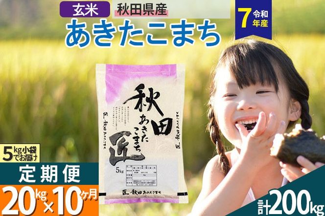 【玄米】＜令和7年産＞ 《定期便10ヶ月》秋田県産 あきたこまち 20kg (5kg×4袋)×10回 20キロ お米 匠  [サンファーム西木定期便 お米定期便 玄米 あきたこまち ごはん 米 お米]|02_snk-020810s