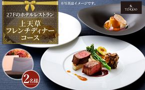 【東京駅上空】27Fのホテルレストラン「上天草フレンチディナーコース ワンドリンク付」2名様 フレンチ ディナー レストラン お食事券 ペア 【2025年11月下旬～2026年1月上旬発送予定】