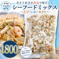シーフードミックス エビ イカ アサリ 900g×2P チャック付き 海老 いか あさり 海鮮 魚介 パエリア 焼きそば スープ おかず 惣菜 お取り寄せ 美味しい 冷凍 配送 高知県 芸西村