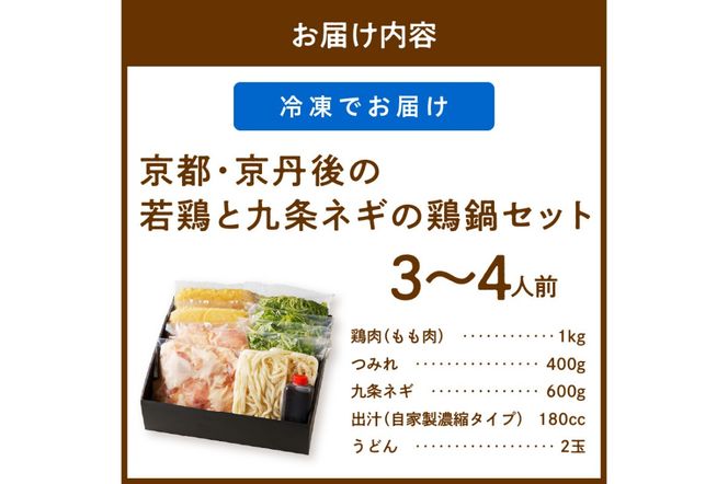 【迎春 12月27日～30日にお届け】京都・京丹後の若鶏と九条ネギの鶏鍋セット（3～4人前）　KI00011S