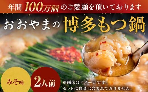 「おおやま」博多もつ鍋 みそ味 2人前