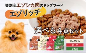 登別産エゾシカ肉のドッグフード【エゾリッチ】選べる4点セット