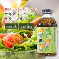 定期便 6ヶ月 エキストラバージン オリーブオイル 大容量 5L ふるさと納税限定品 