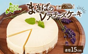 北海道 まきばの レアチーズケーキ 直径15cm×1個 1ホール チーズ ケーキ レアチーズ チーズケーキ 牛乳 ミルク スイーツ デザート お取り寄せ グルメ ギフト クリーミー 牧場 自家製 レイクヒルファーム 送料無料 洞爺湖 