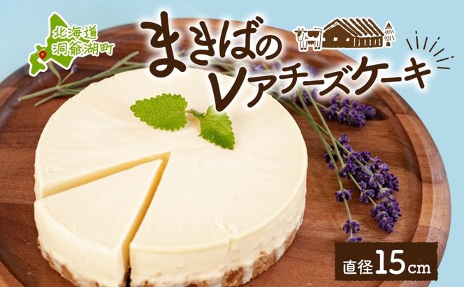 北海道 まきばの レアチーズケーキ 直径15cm×1個 1ホール チーズ ケーキ レアチーズ チーズケーキ 牛乳 ミルク スイーツ デザート お取り寄せ グルメ ギフト クリーミー 牧場 自家製 レイクヒルファーム 送料無料 洞爺湖 