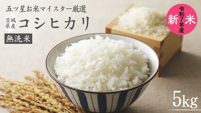 《 令和7年産 》 茨城県産 無洗米 コシヒカリ ( 5kg × 1袋 )  期間限定 こしひかり 米 コメ こめ 五ツ星 高品質 白米 精米 時短 単一米 [AC035us]
