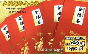 金福茶詰合せ(2)（50g×5袋）