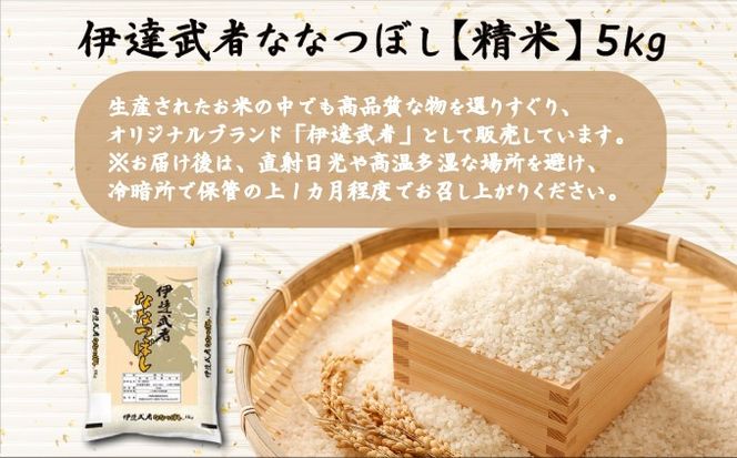 R7年産 新米 伊達武者ななつぼし5kg 精米 お米 ごはん 北海道米【55251006】