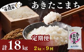 米 定期便 全9回 秋田県産 あきたこまち 2kg ×9回 計18kg 令和8年産 土づくり実証米 JAしんせい【 精米 白米 米 コメ お米 おこめ ブランド米 ご飯 ごはん  低たんぱく 産地直送 送料無料 高評価 秋田 にかほ 】