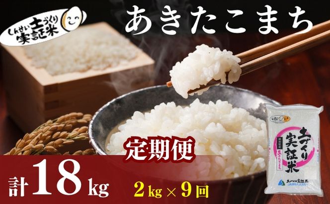 米 定期便 全9回 秋田県産 あきたこまち 2kg ×9回 計18kg 令和8年産 土づくり実証米 JAしんせい【 精米 白米 米 コメ お米 おこめ ブランド米 ご飯 ごはん  低たんぱく 産地直送 送料無料 高評価 秋田 にかほ 】