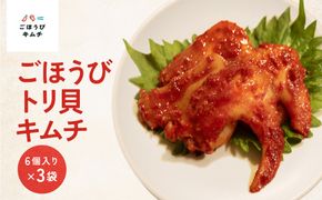【ごほうびキムチ】トリ貝キムチ（6個入り×3袋）【 キムチ 神奈川県 小田原市 】 142069_FZ024