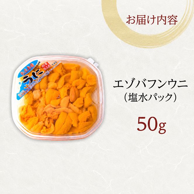 北海道 礼文島産 採れたて ミョウバン不使用 エゾバフンウニ 塩水パック 50g×1個［株式会社やまじょう］【 うに ウニ 雲丹 生うに 塩水うに バフンウニ 滅菌海水 海鮮 うに丼 濃厚 甘み 】