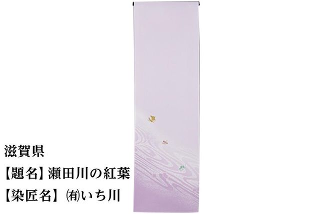 【47都道府県着物応援プロジェクト】 滋賀県 京手描友禅 付下げ着尺 261009_A-BR025